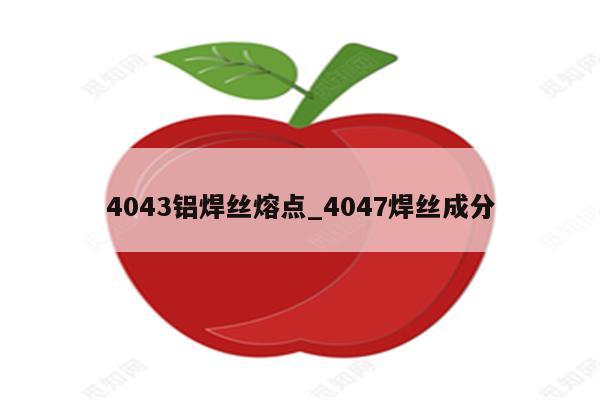 4043铝焊丝熔点_4047焊丝成分