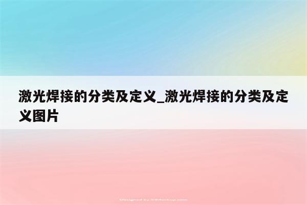 激光焊接的分类及定义_激光焊接的分类及定义图片