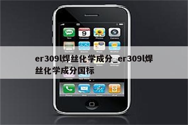 er309l焊丝化学成分_er309l焊丝化学成分国标