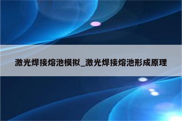 激光焊接熔池模拟_激光焊接熔池形成原理