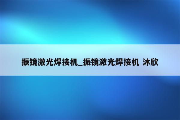 振镜激光焊接机_振镜激光焊接机 沐欣