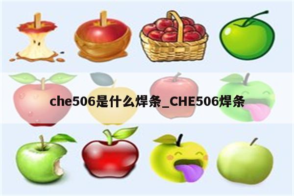 che506是什么焊条_CHE506焊条