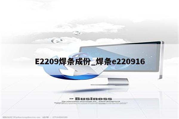 E2209焊条成份_焊条e220916