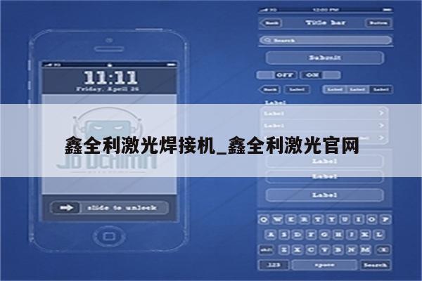 鑫全利激光焊接机_鑫全利激光官网