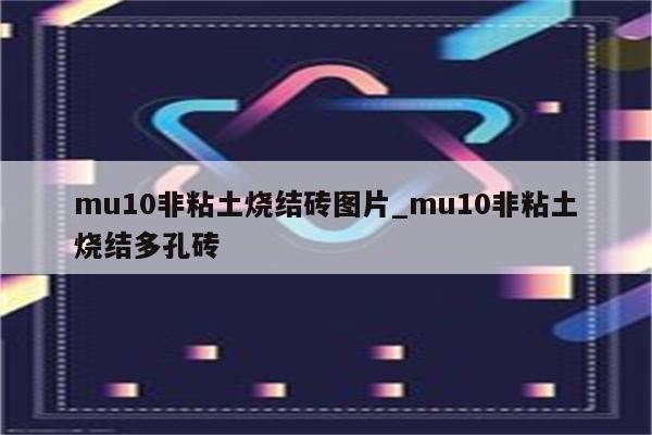 mu10非粘土烧结砖图片_mu10非粘土烧结多孔砖