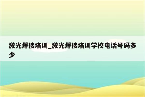 激光焊接培训_激光焊接培训学校电话号码多少