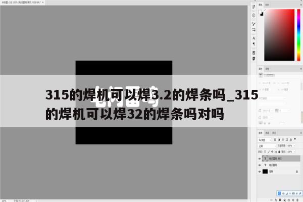 315的焊机可以焊3.2的焊条吗_315的焊机可以焊32的焊条吗对吗