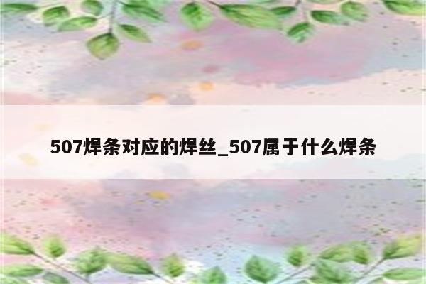 507焊条对应的焊丝_507属于什么焊条