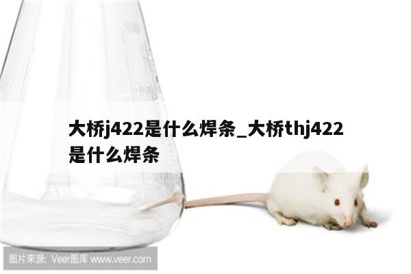 大桥j422是什么焊条_大桥thj422是什么焊条