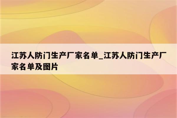 江苏人防门生产厂家名单_江苏人防门生产厂家名单及图片