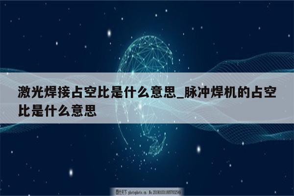 激光焊接占空比是什么意思_脉冲焊机的占空比是什么意思