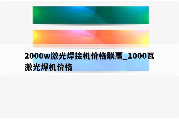 2000w激光焊接机价格联赢_1000瓦激光焊机价格