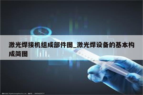 激光焊接机组成部件图_激光焊设备的基本构成简图