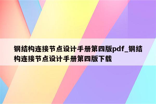 钢结构连接节点设计手册第四版pdf_钢结构连接节点设计手册第四版下载