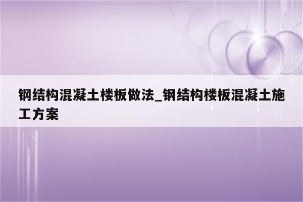 钢结构混凝土楼板做法_钢结构楼板混凝土施工方案