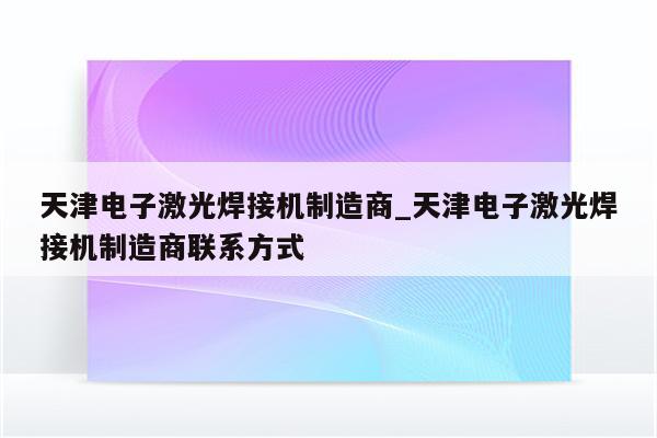 天津电子激光焊接机制造商_天津电子激光焊接机制造商联系方式