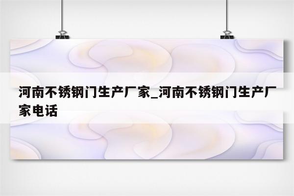 河南不锈钢门生产厂家_河南不锈钢门生产厂家电话