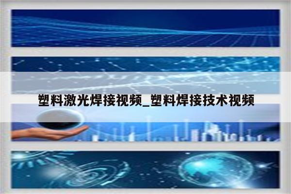 塑料激光焊接视频_塑料焊接技术视频