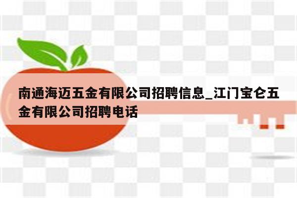 南通海迈五金有限公司招聘信息_江门宝仑五金有限公司招聘电话