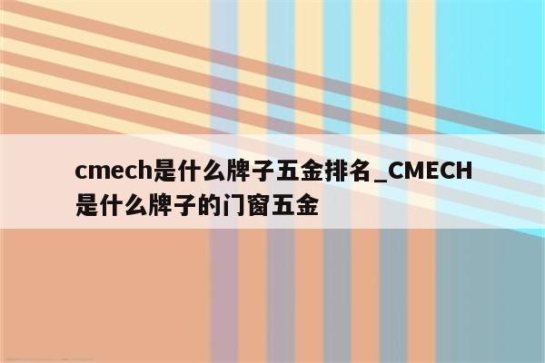 cmech是什么牌子五金排名_CMECH是什么牌子的门窗五金