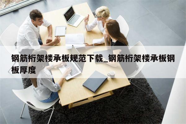 钢筋桁架楼承板规范下载_钢筋桁架楼承板钢板厚度