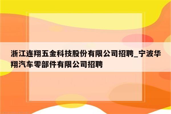 浙江连翔五金科技股份有限公司招聘_宁波华翔汽车零部件有限公司招聘