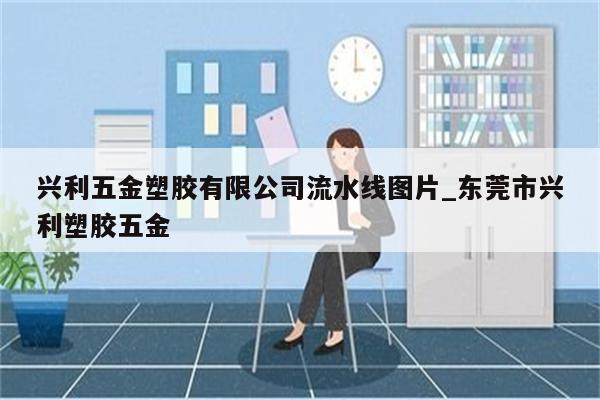 兴利五金塑胶有限公司流水线图片_东莞市兴利塑胶五金