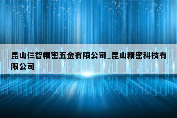 昆山仨智精密五金有限公司_昆山精密科技有限公司