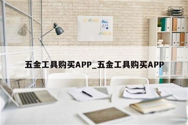 五金工具购买APP_五金工具购买APP