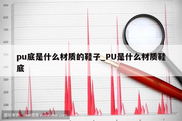 pu底是什么材质的鞋子_PU是什么材质鞋底