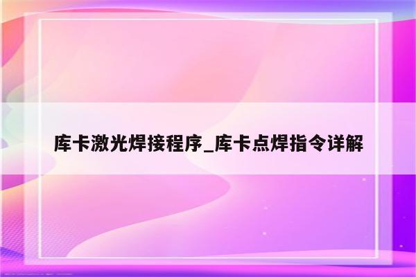 库卡激光焊接程序_库卡点焊指令详解