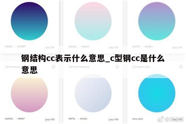 钢结构cc表示什么意思_c型钢cc是什么意思