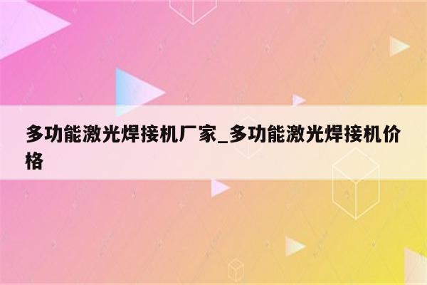 多功能激光焊接机厂家_多功能激光焊接机价格