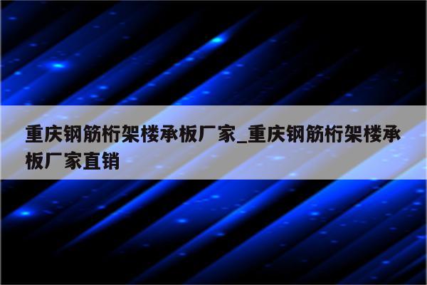 重庆钢筋桁架楼承板厂家_重庆钢筋桁架楼承板厂家直销