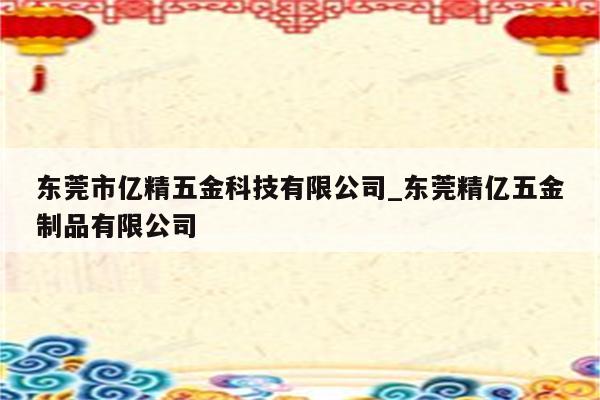 东莞市亿精五金科技有限公司_东莞精亿五金制品有限公司