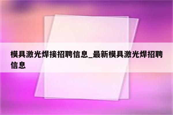 模具激光焊接招聘信息_最新模具激光焊招聘信息