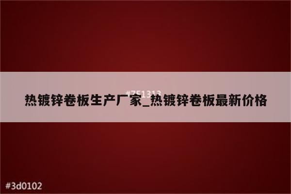 热镀锌卷板生产厂家_热镀锌卷板最新价格