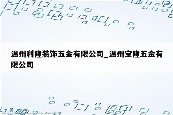 温州利隆装饰五金有限公司_温州宝隆五金有限公司