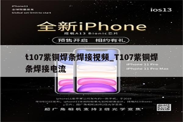 t107紫铜焊条焊接视频_T107紫铜焊条焊接电流