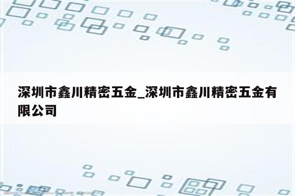 深圳市鑫川精密五金_深圳市鑫川精密五金有限公司