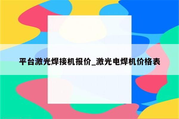 平台激光焊接机报价_激光电焊机价格表