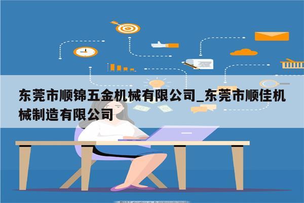 东莞市顺锦五金机械有限公司_东莞市顺佳机械制造有限公司