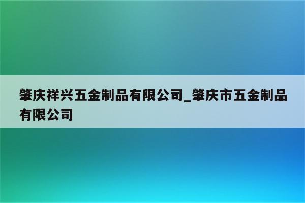 肇庆祥兴五金制品有限公司_肇庆市五金制品有限公司