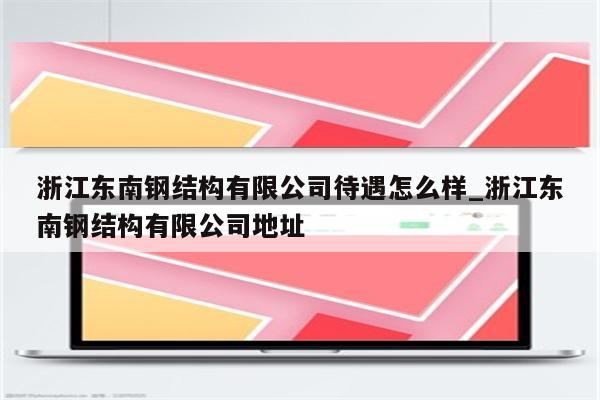 浙江东南钢结构有限公司待遇怎么样_浙江东南钢结构有限公司地址