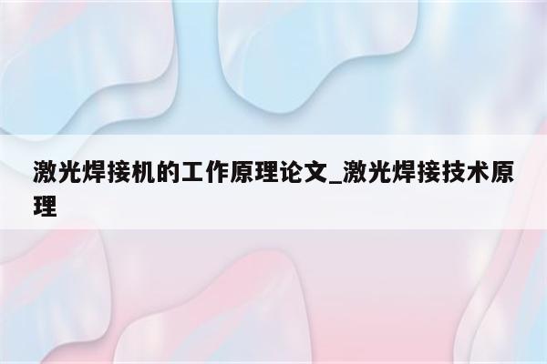 激光焊接机的工作原理论文_激光焊接技术原理