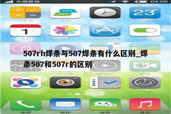 507rh焊条与507焊条有什么区别_焊条507和507r的区别