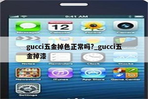 gucci五金掉色正常吗?_gucci五金掉漆