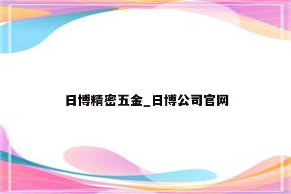 日博精密五金_日博公司官网