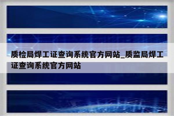 质检局焊工证查询系统官方网站_质监局焊工证查询系统官方网站