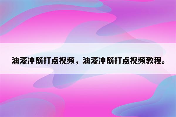 油漆冲筋打点视频，油漆冲筋打点视频教程。